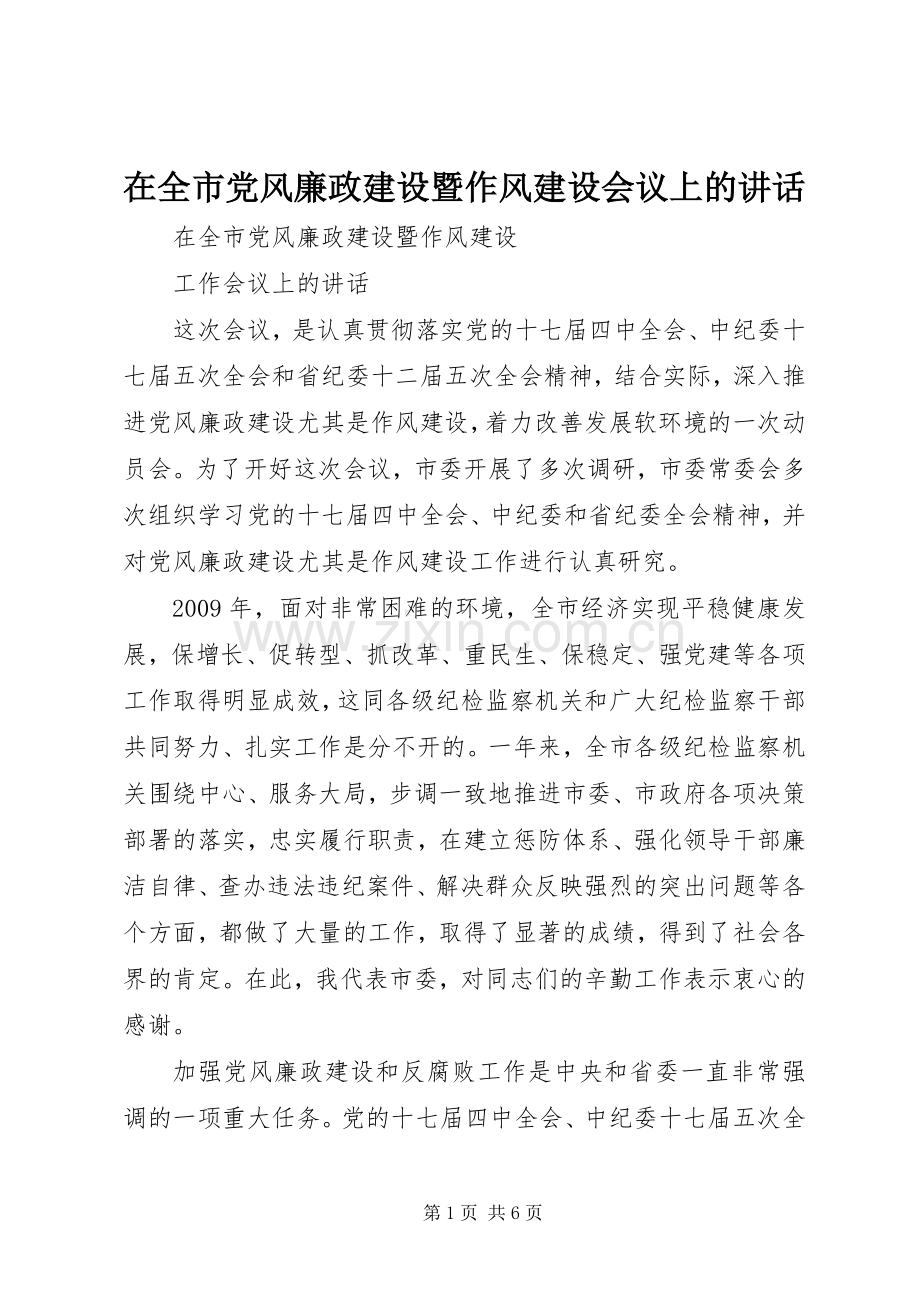 在全市党风廉政建设暨作风建设会议上的讲话.docx_第1页