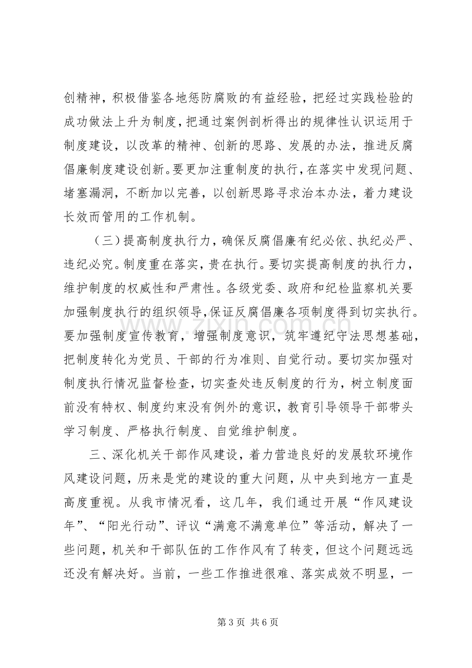 在全市党风廉政建设暨作风建设会议上的讲话.docx_第3页