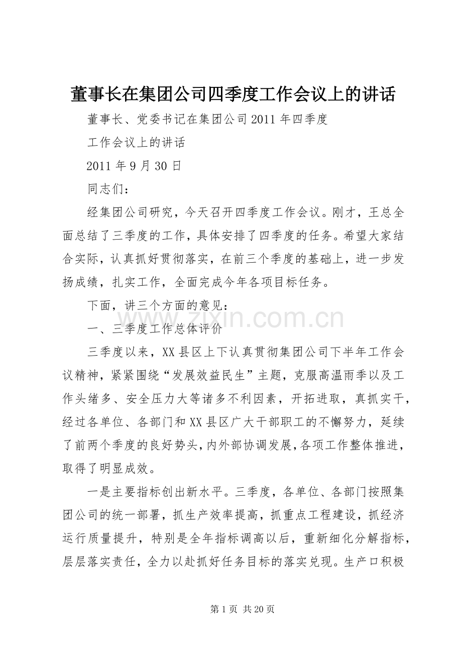 董事长在集团公司四季度工作会议上的讲话.docx_第1页