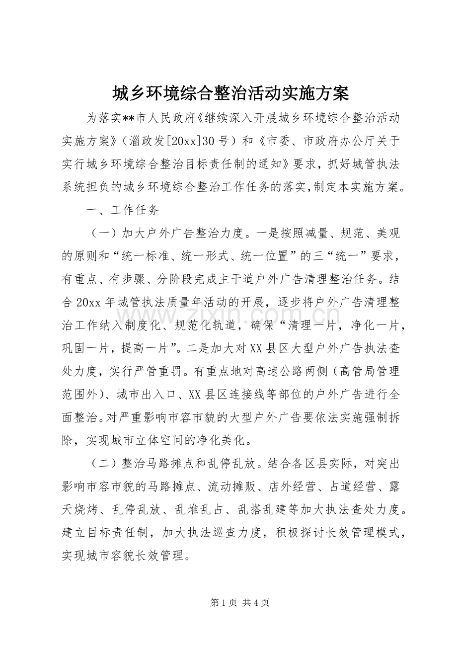 城乡环境综合整治活动方案.docx_第1页