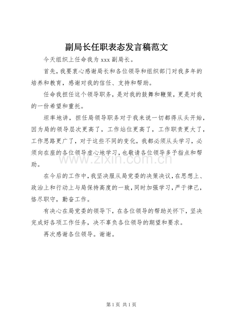 副局长任职表态发言范文_1.docx_第1页