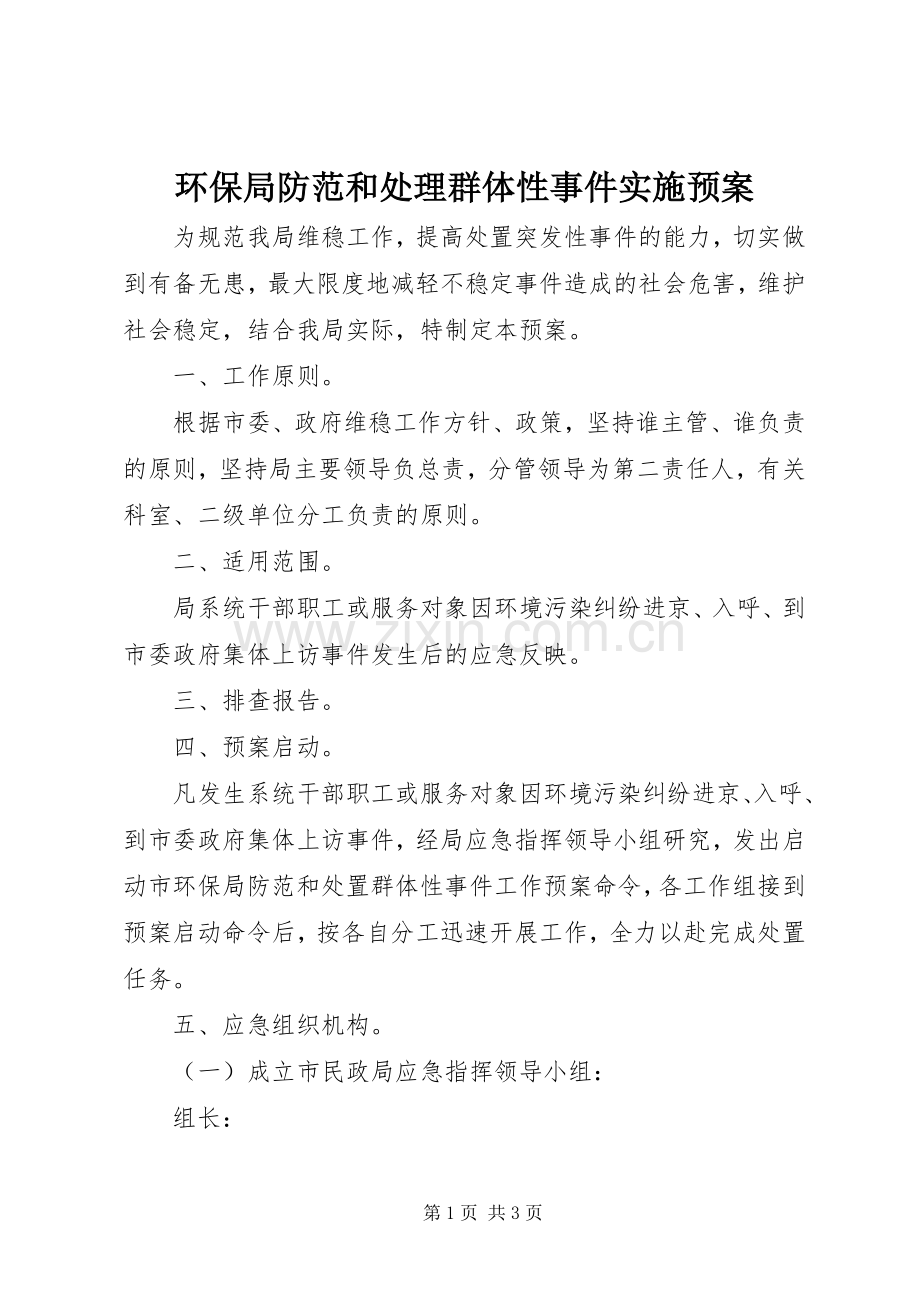 环保局防范和处理群体性事件实施预案.docx_第1页