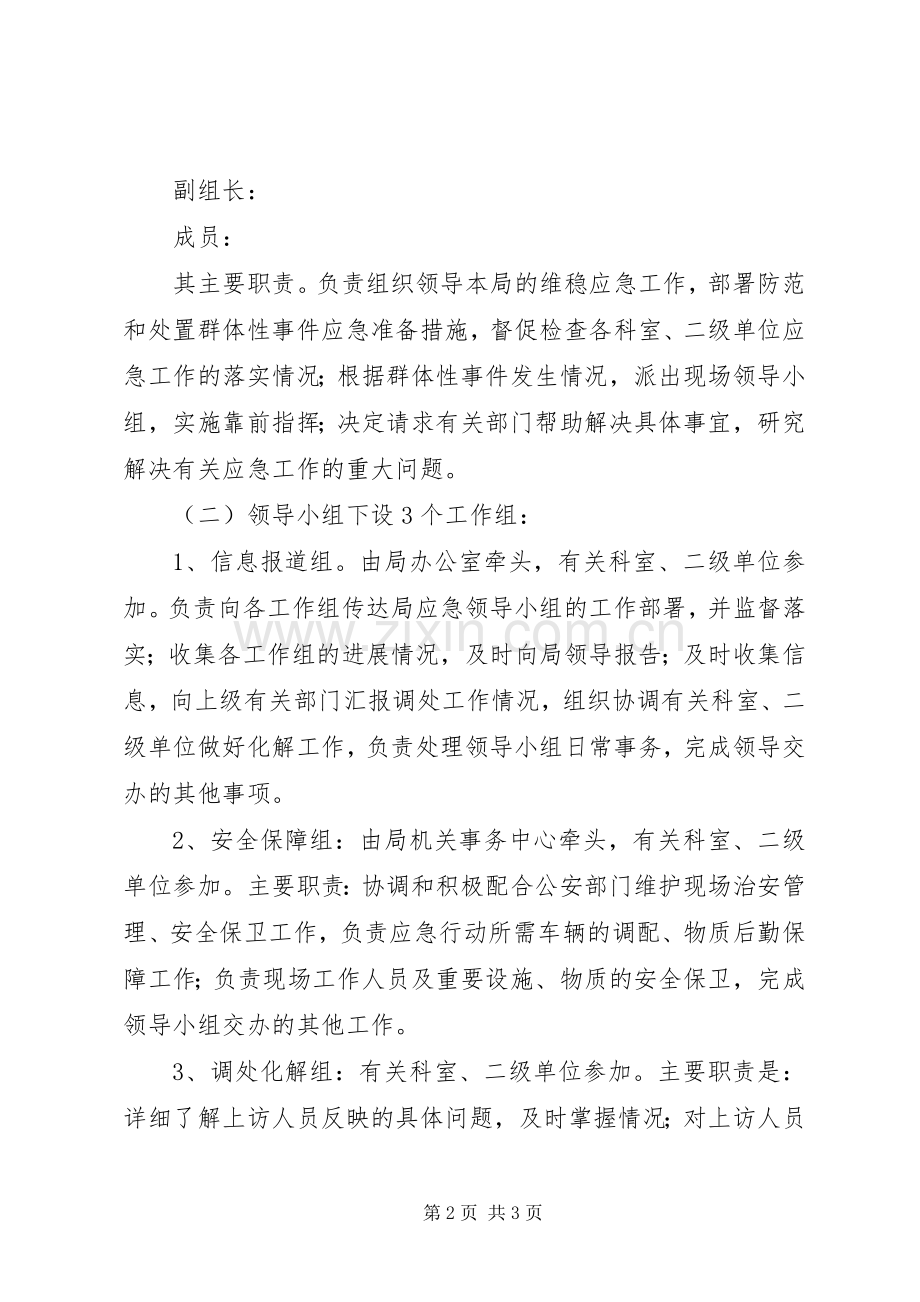 环保局防范和处理群体性事件实施预案.docx_第2页