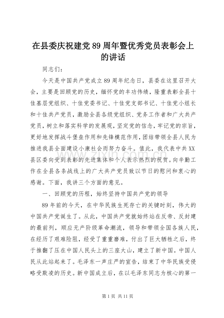 在县委庆祝建党89周年暨优秀党员表彰会上的讲话.docx_第1页