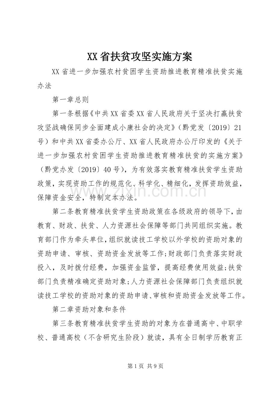 XX省扶贫攻坚方案 .docx_第1页