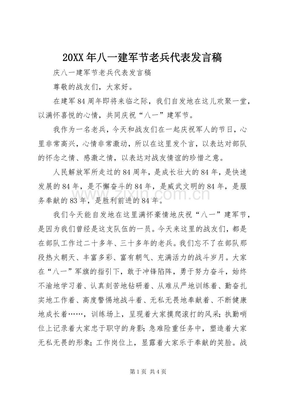 20XX年八一建军节老兵代表发言(2).docx_第1页