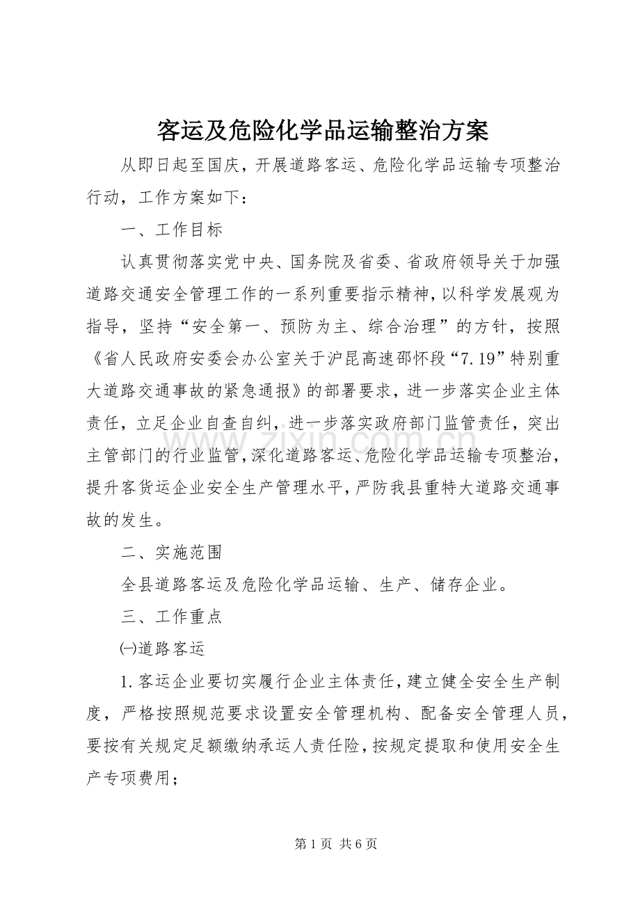 客运及危险化学品运输整治实施方案.docx_第1页