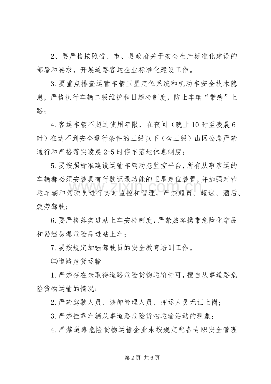 客运及危险化学品运输整治实施方案.docx_第2页