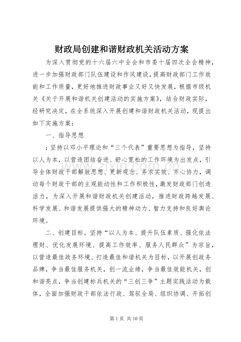 财政局创建和谐财政机关活动实施方案.docx_第1页