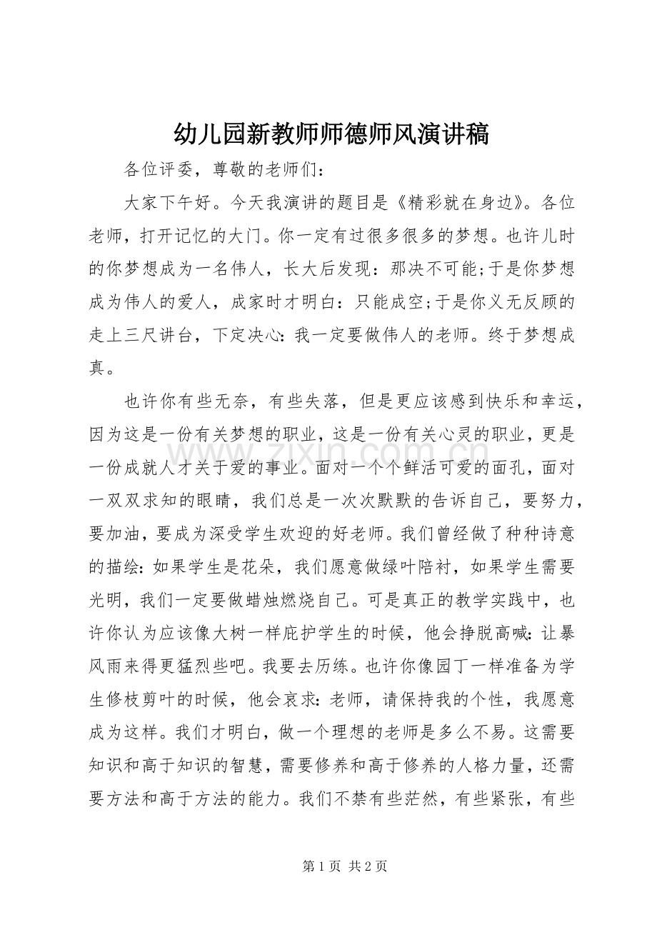 幼儿园新教师师德师风演讲稿.docx_第1页