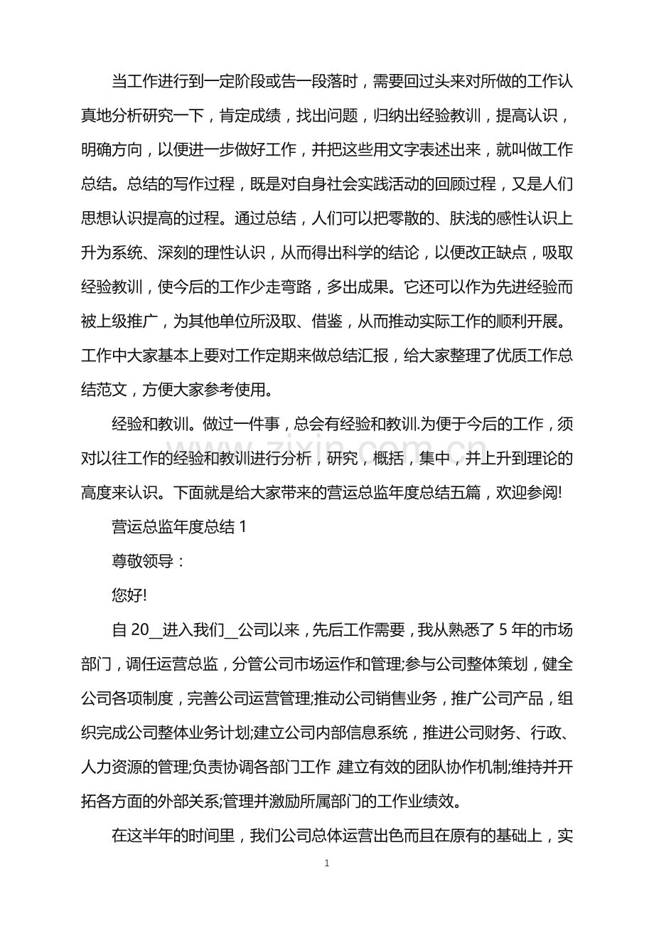 营运总监年度工作总结1000字.doc_第1页