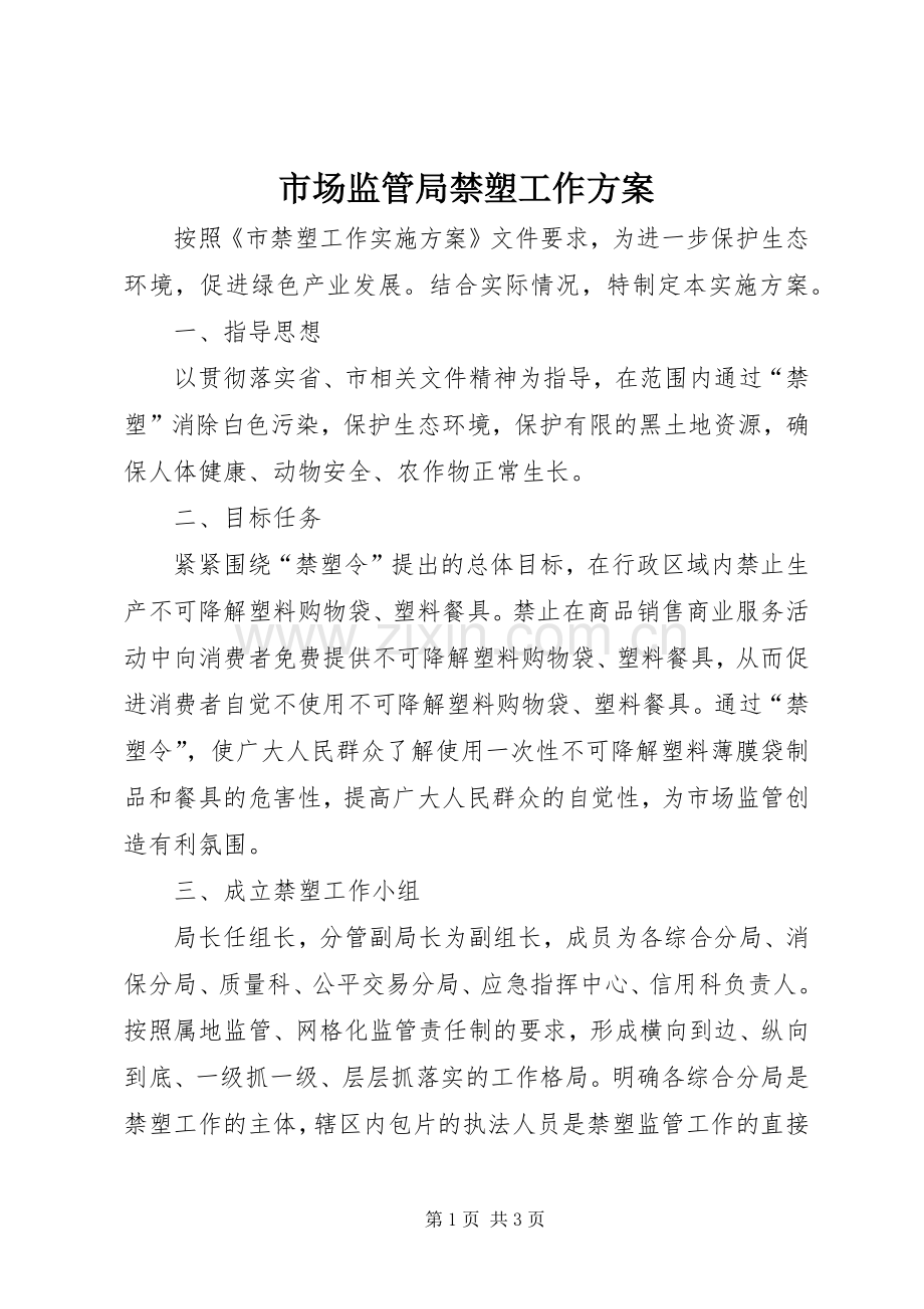 市场监管局禁塑工作实施方案.docx_第1页