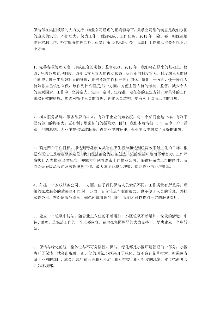 物业保洁主管年度工作计划.docx_第1页