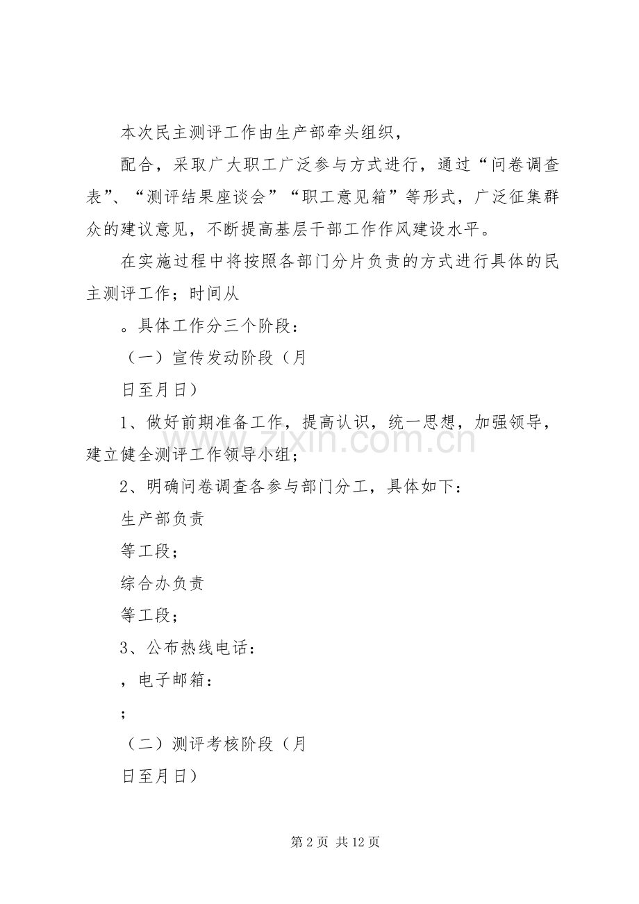 中层干部民主评议实施方案.docx_第2页