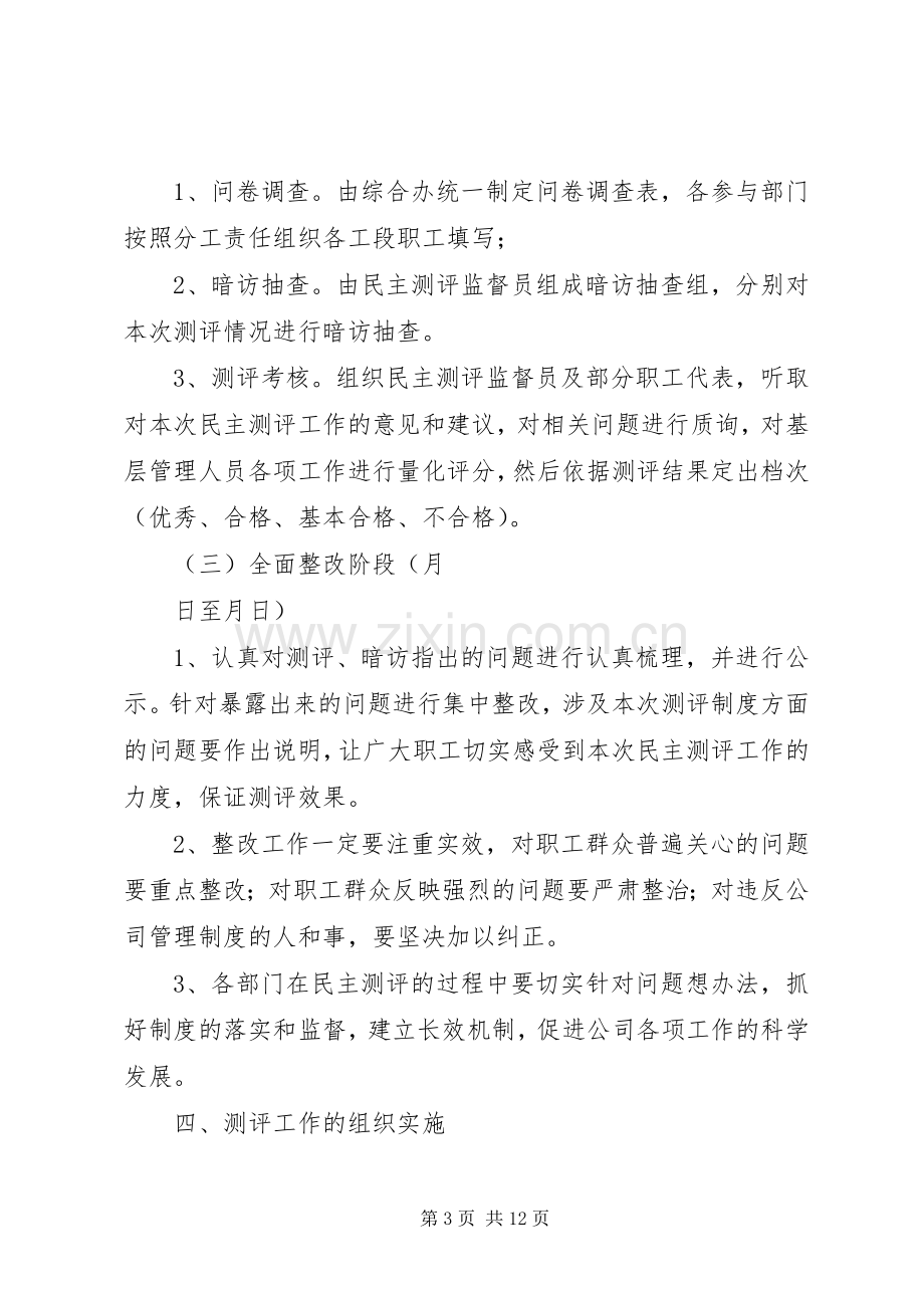 中层干部民主评议实施方案.docx_第3页