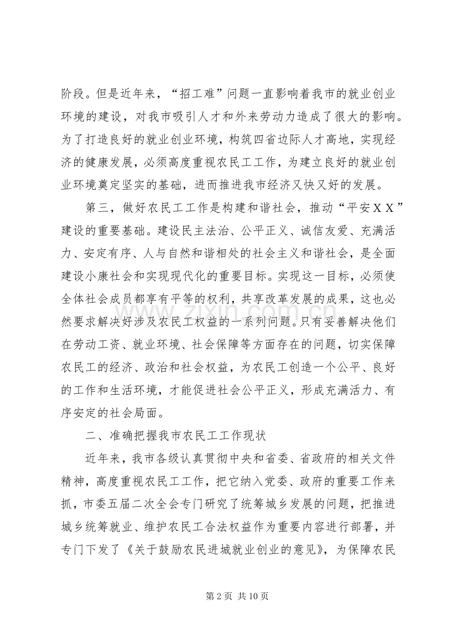 农民工工作联席会议上的讲话.docx_第2页