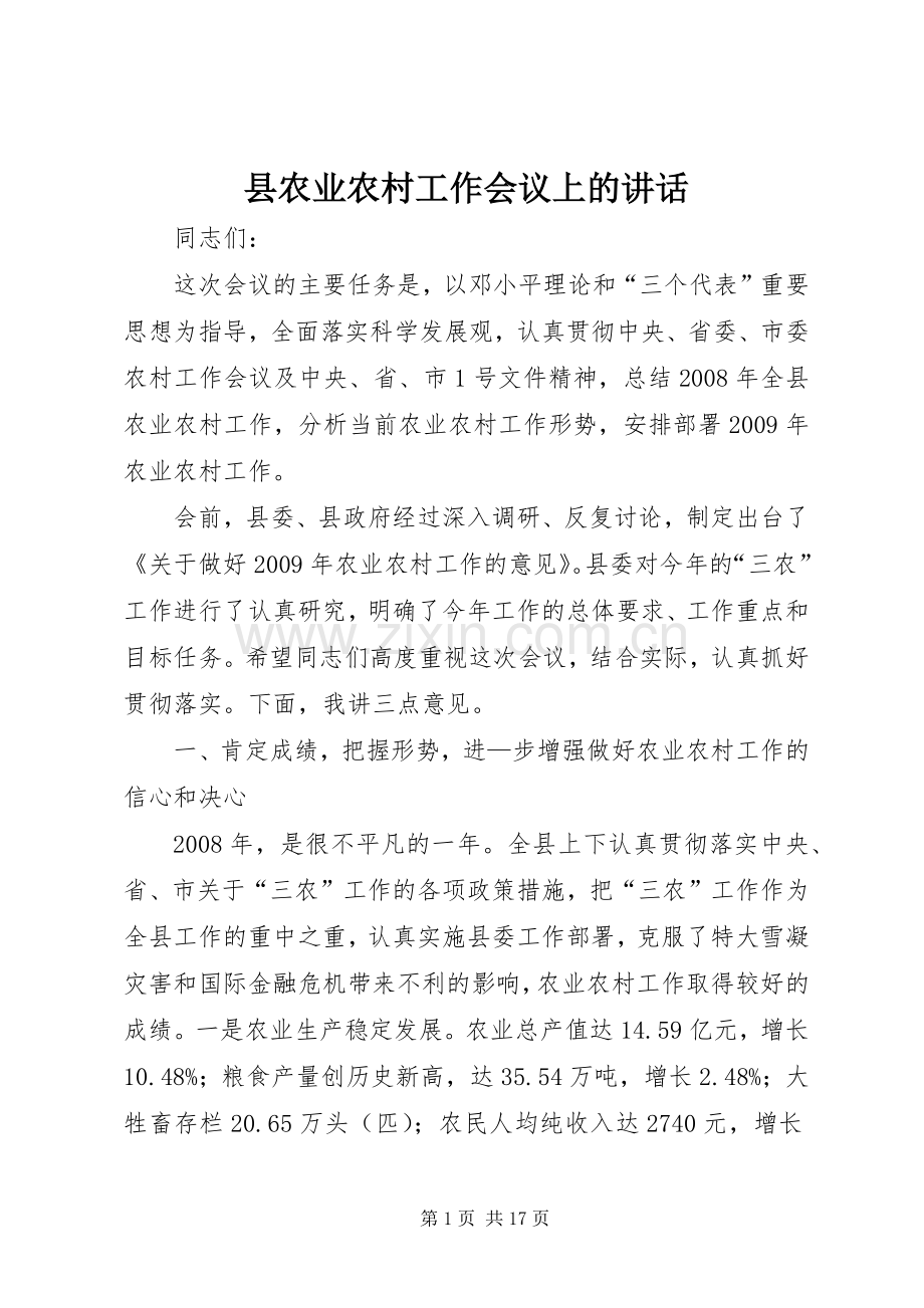 县农业农村工作会议上的讲话.docx_第1页