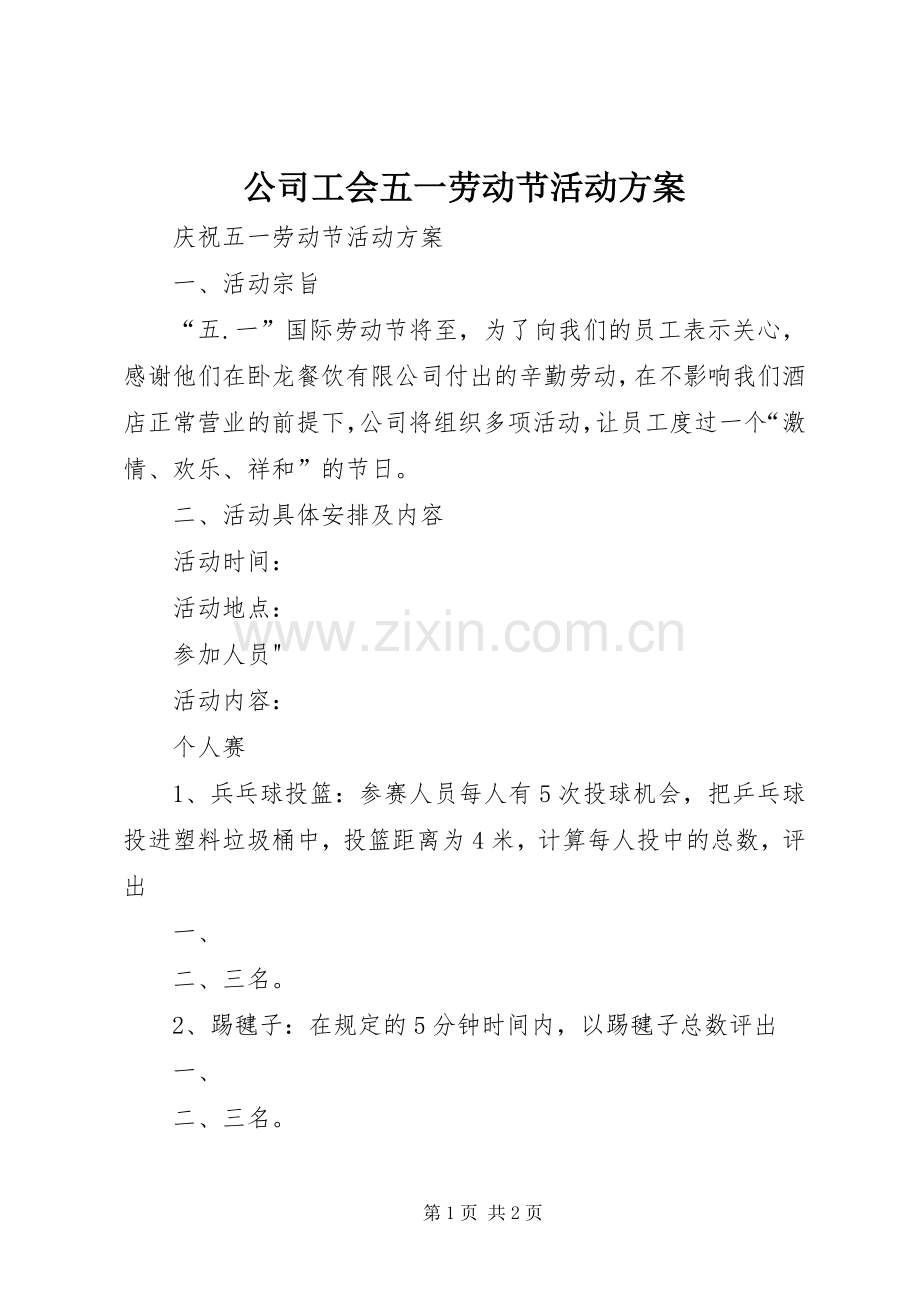 公司工会五一劳动节活动实施方案 .docx_第1页