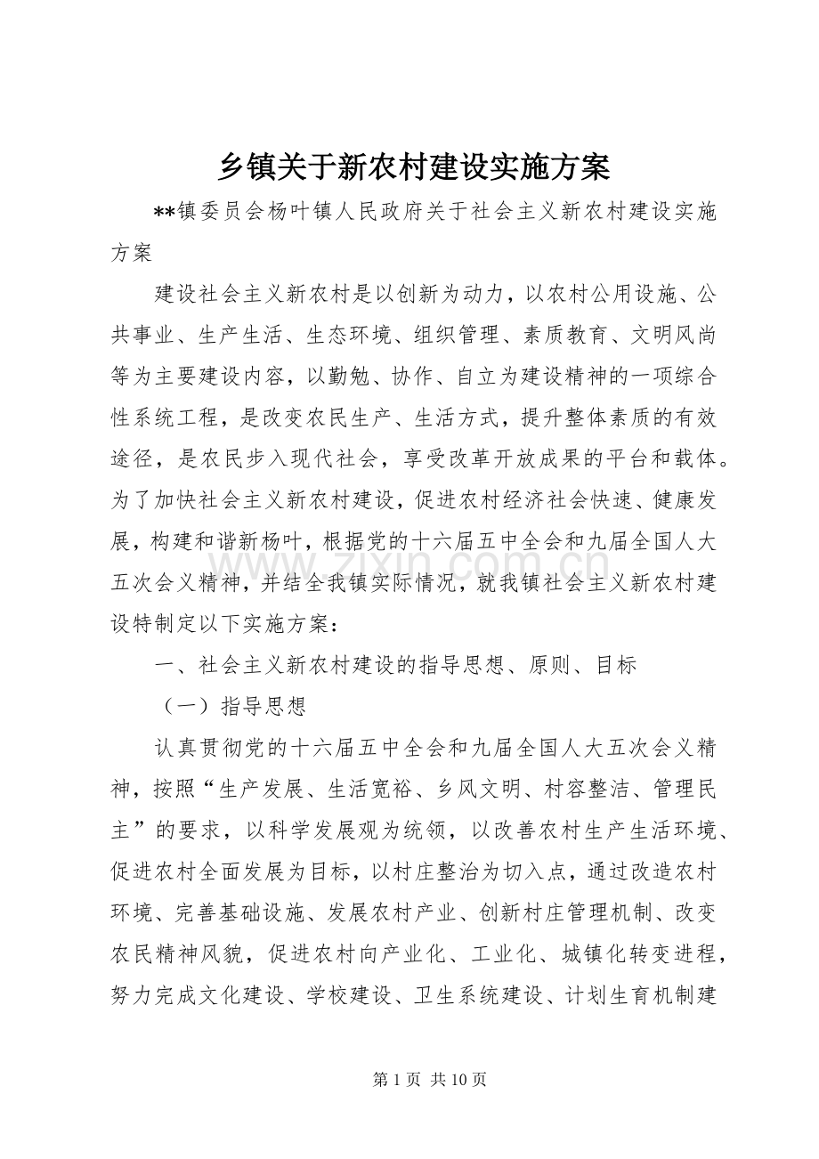 乡镇关于新农村建设方案.docx_第1页