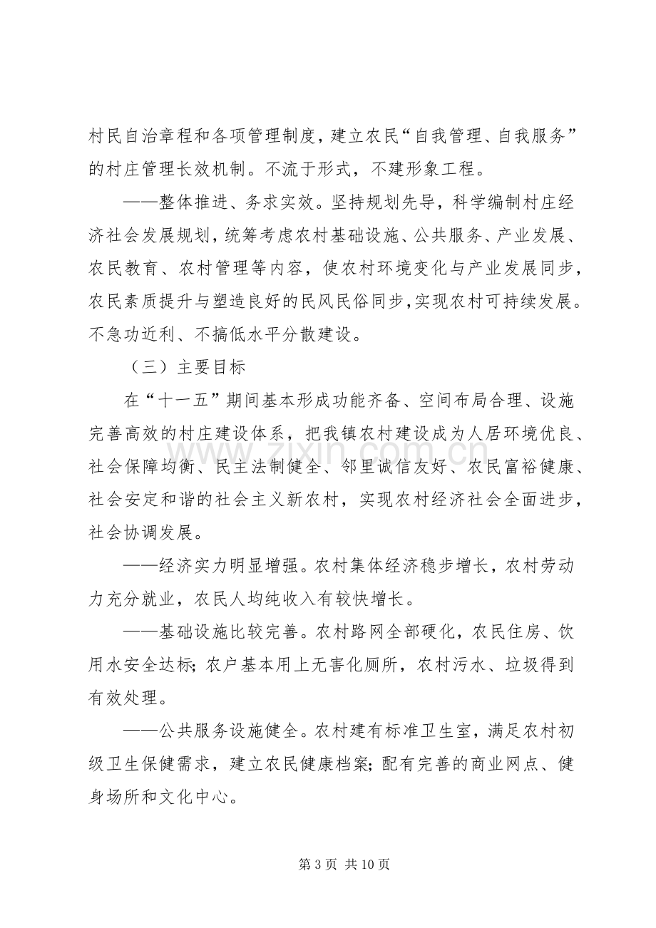 乡镇关于新农村建设方案.docx_第3页