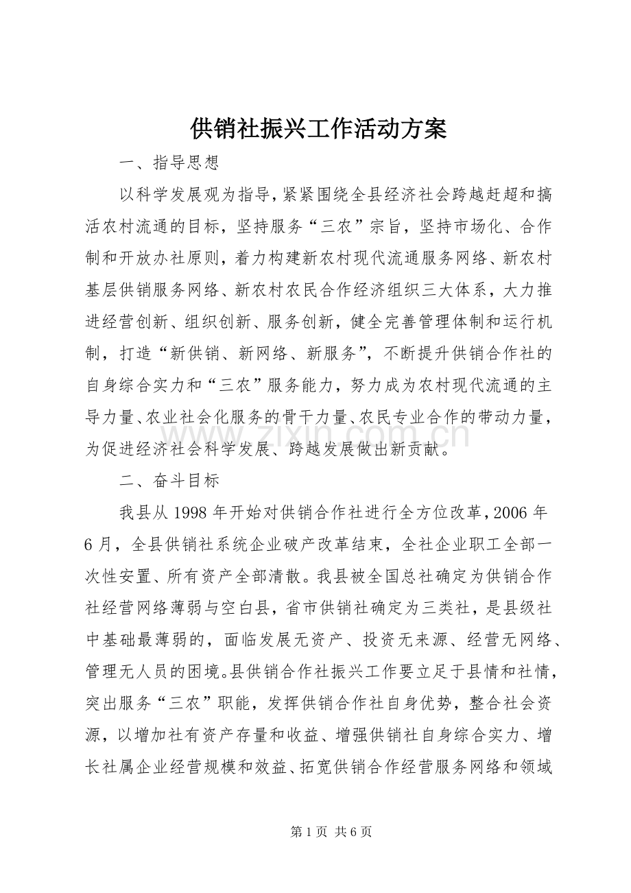 供销社振兴工作活动实施方案.docx_第1页