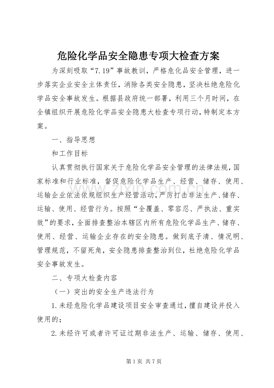 危险化学品安全隐患专项大检查实施方案.docx_第1页