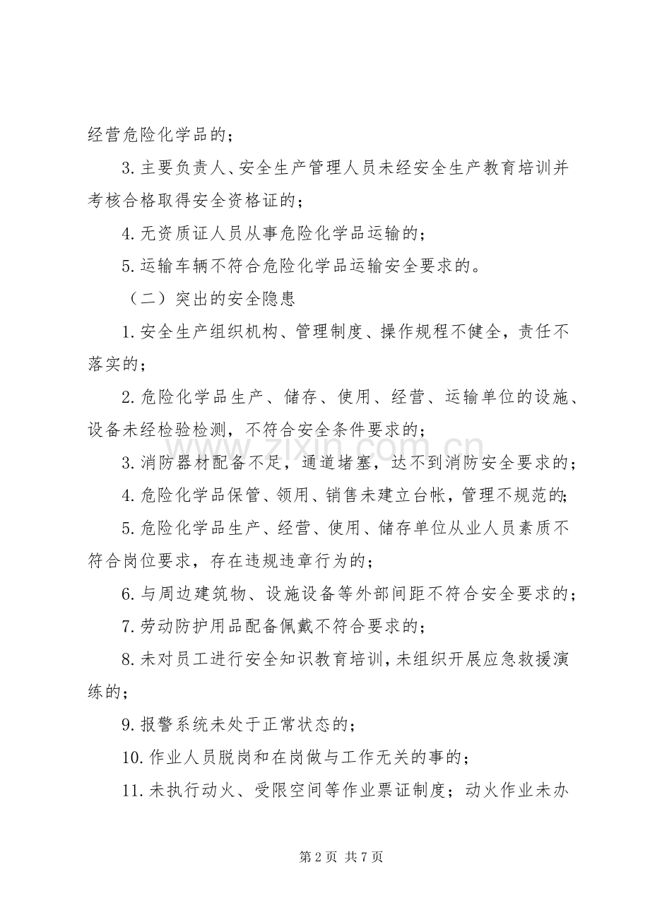 危险化学品安全隐患专项大检查实施方案.docx_第2页