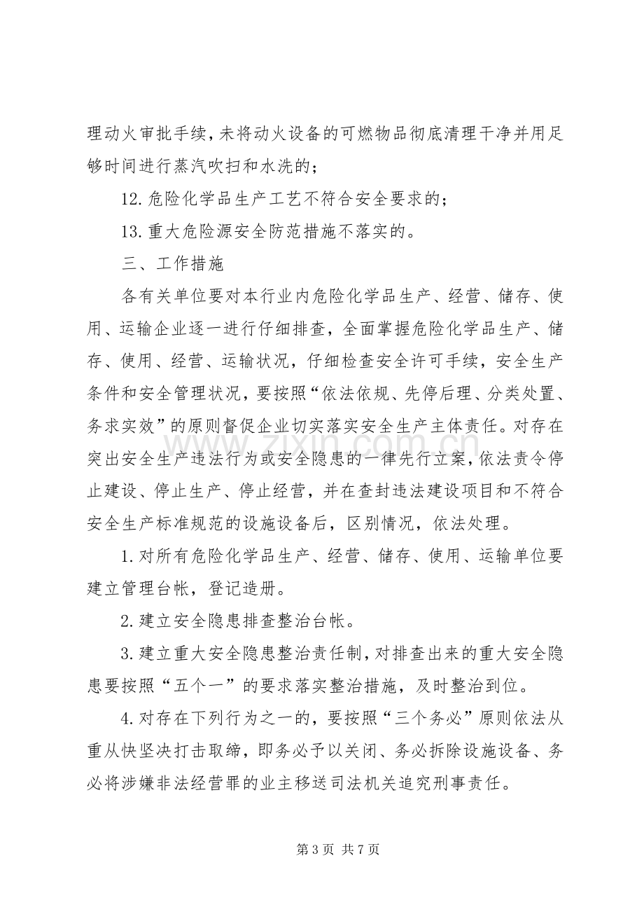 危险化学品安全隐患专项大检查实施方案.docx_第3页