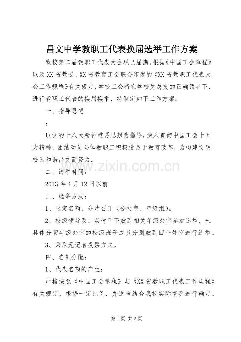 昌文中学教职工代表换届选举工作实施方案.docx_第1页