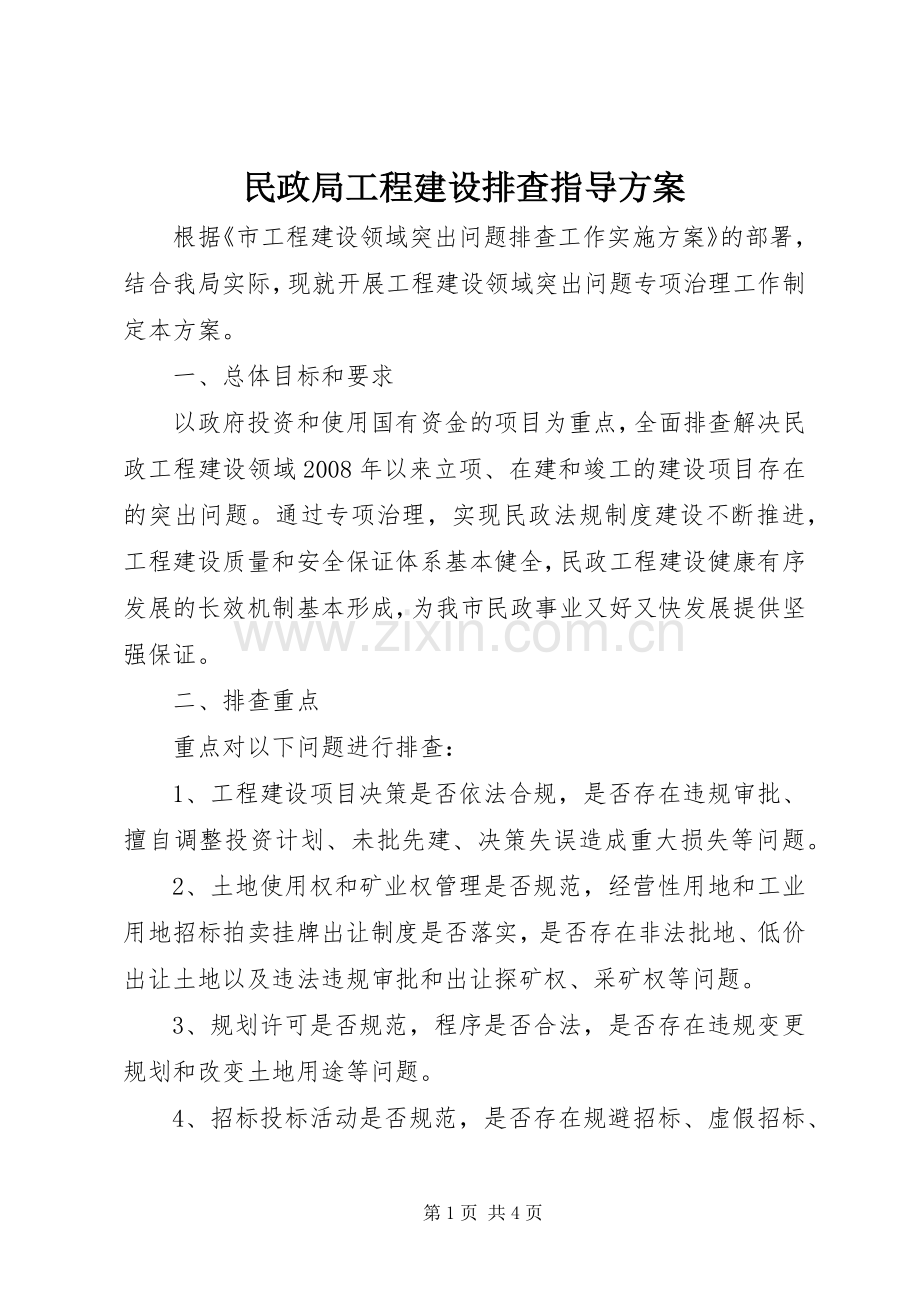 民政局工程建设排查指导实施方案.docx_第1页