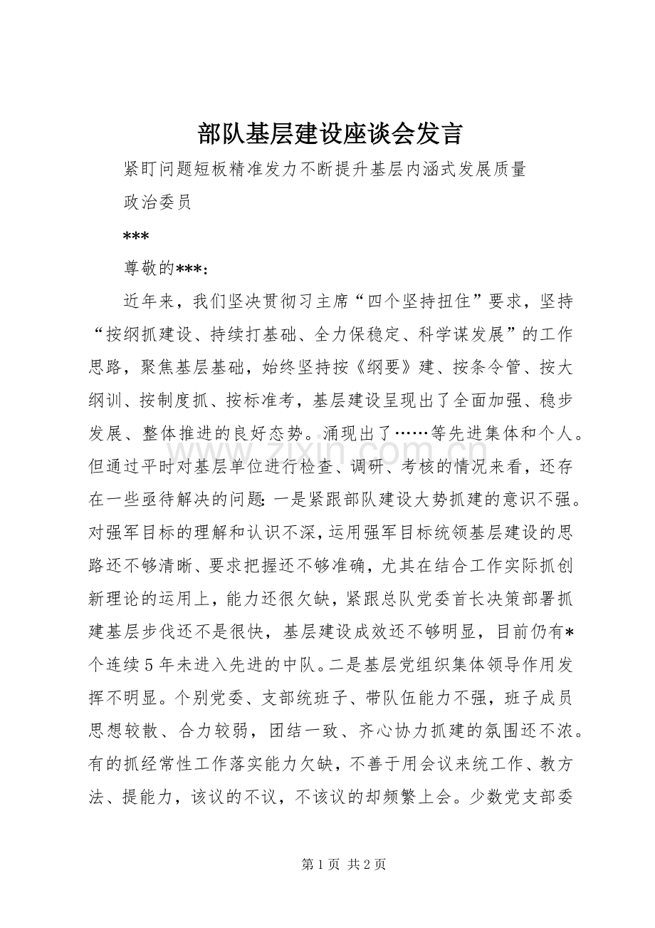 部队基层建设座谈会发言稿.docx_第1页