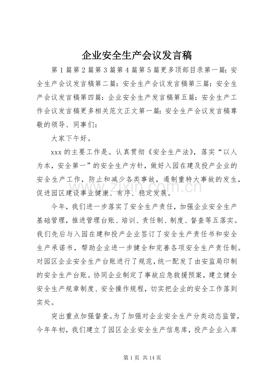 企业安全生产会议发言_1.docx_第1页