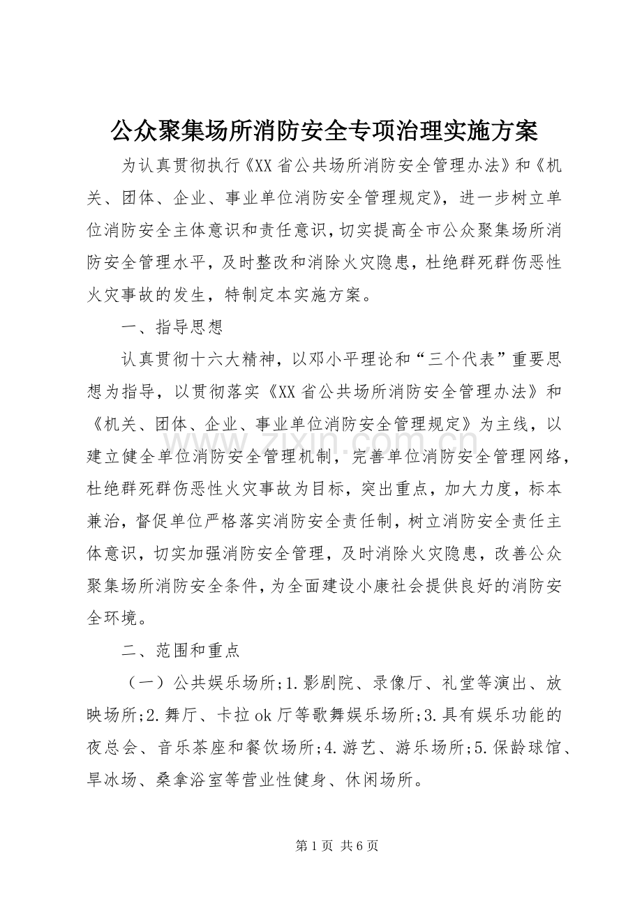 公众聚集场所消防安全专项治理方案.docx_第1页