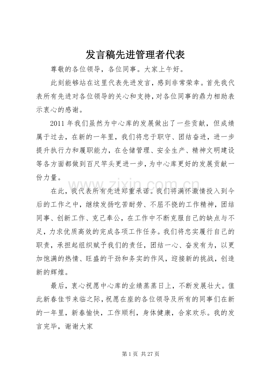 发言先进管理者代表_1.docx_第1页