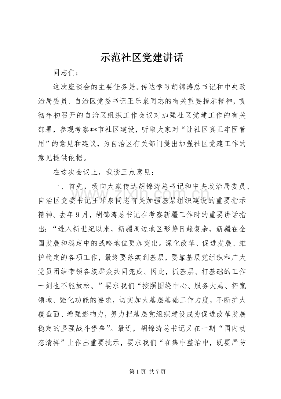 示范社区党建讲话.docx_第1页