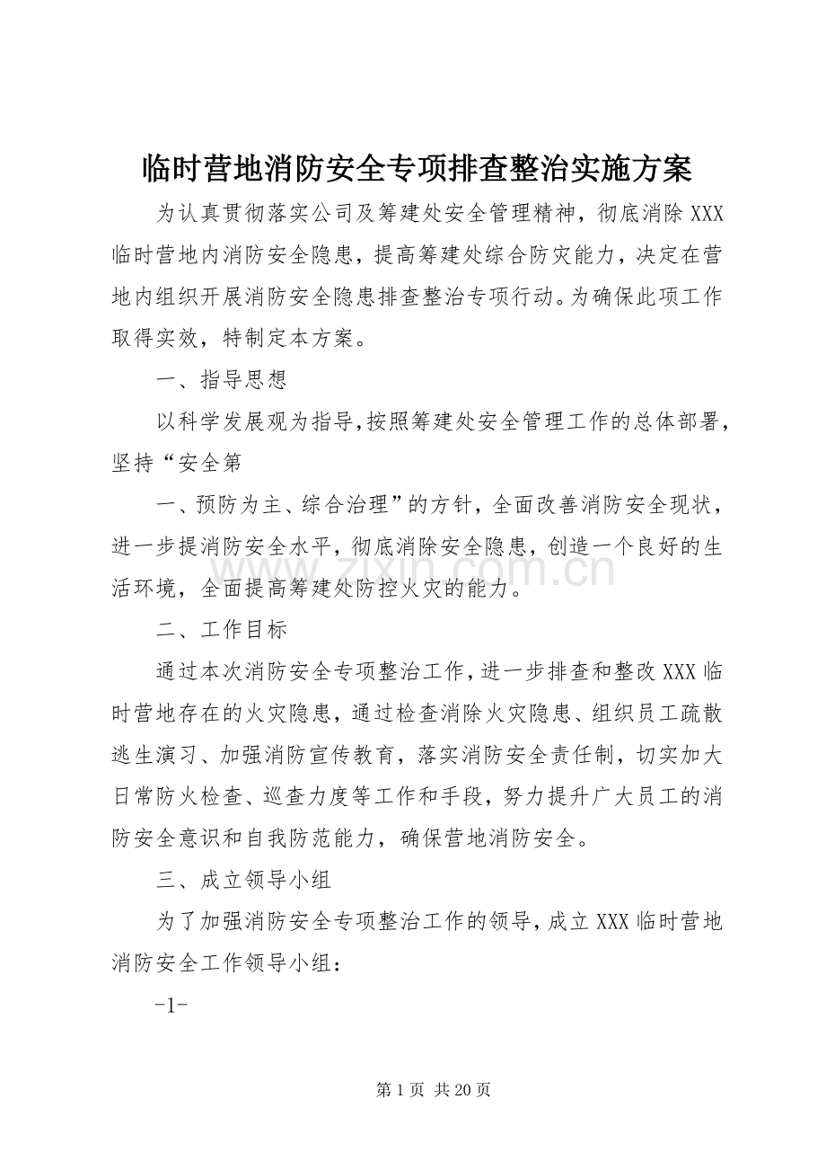 临时营地消防安全专项排查整治方案.docx_第1页