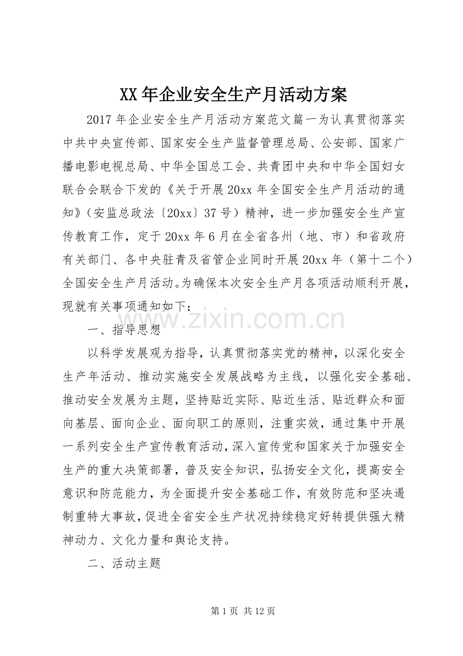 XX年企业安全生产月活动实施方案.docx_第1页