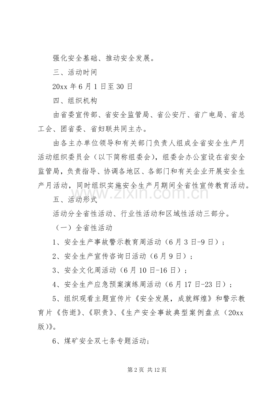 XX年企业安全生产月活动实施方案.docx_第2页