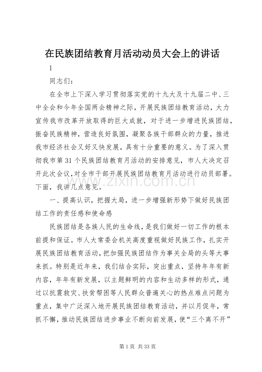 在民族团结教育月活动动员大会上的讲话.docx_第1页