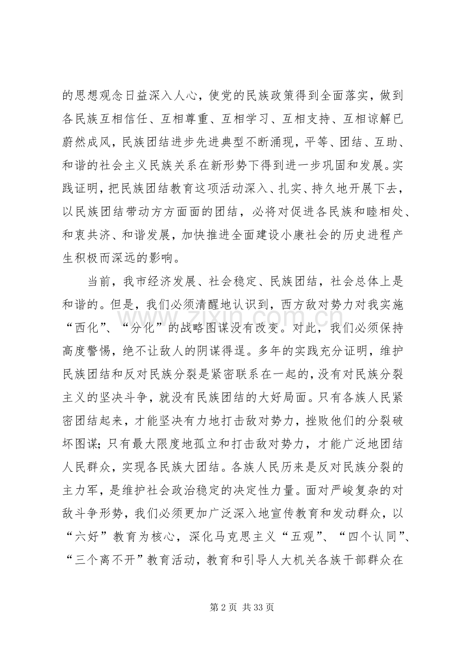 在民族团结教育月活动动员大会上的讲话.docx_第2页