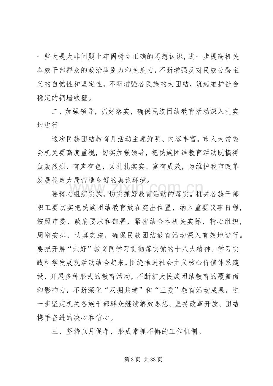 在民族团结教育月活动动员大会上的讲话.docx_第3页