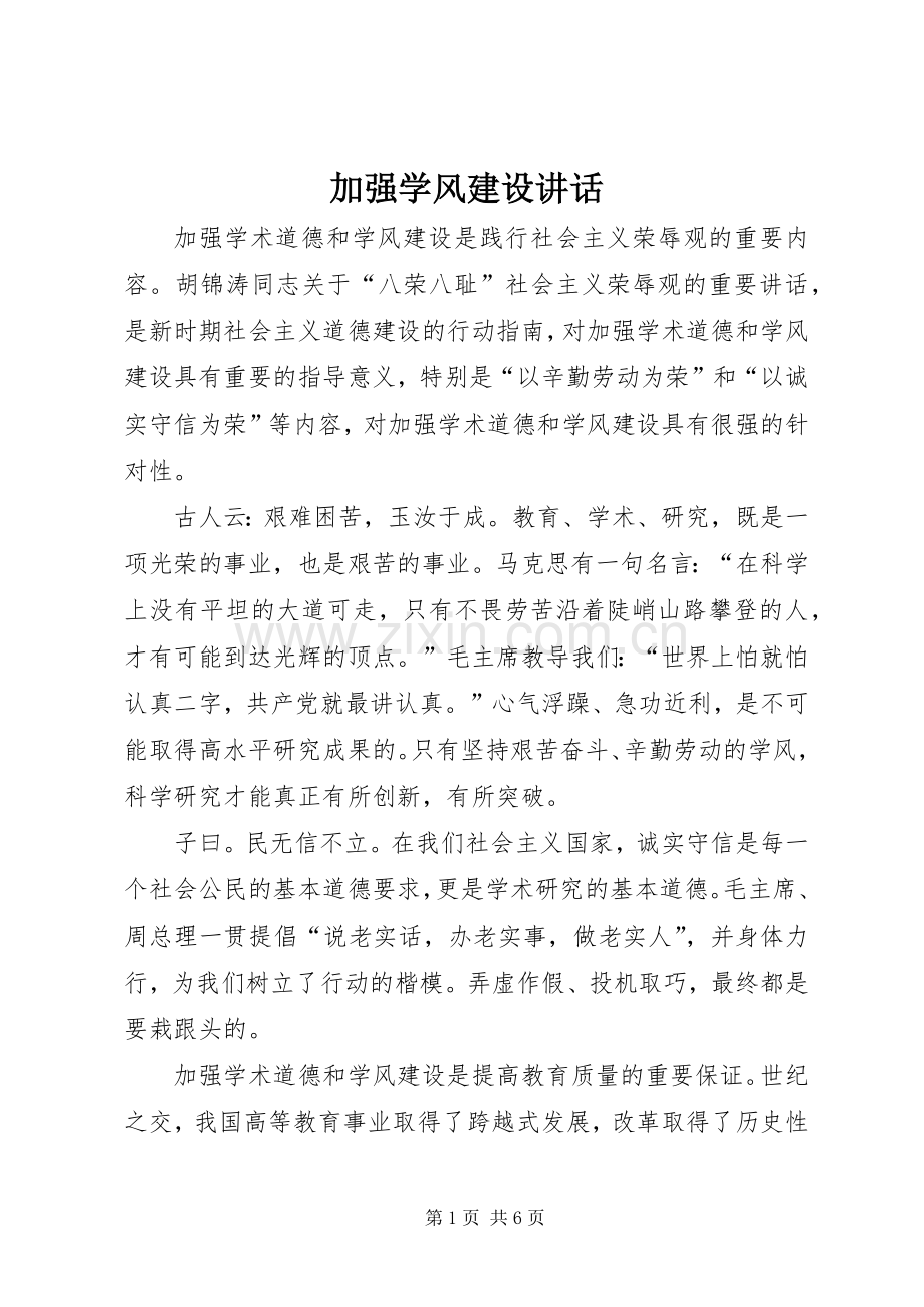 加强学风建设讲话.docx_第1页