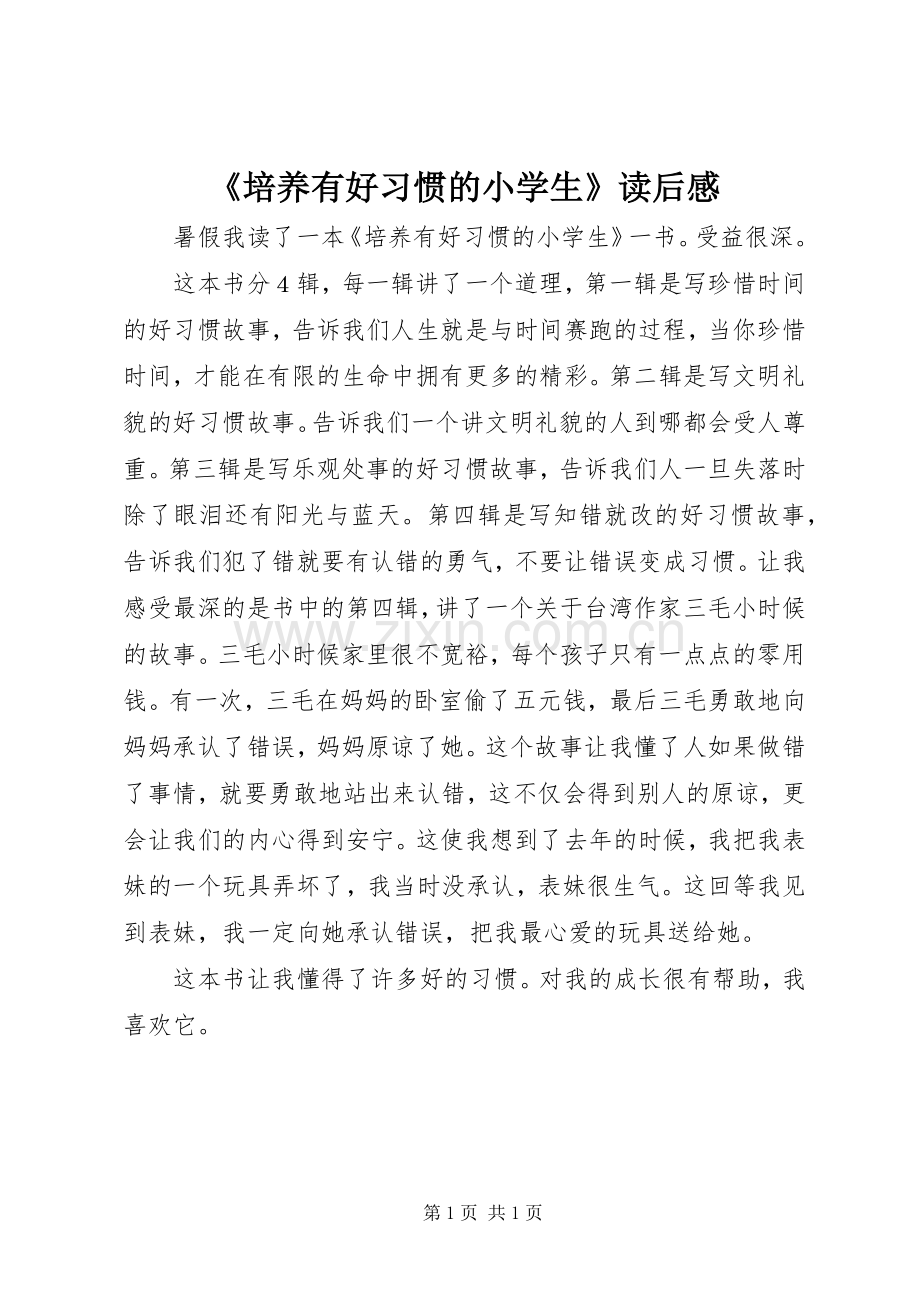 《培养有好习惯的小学生》读后感 .docx_第1页