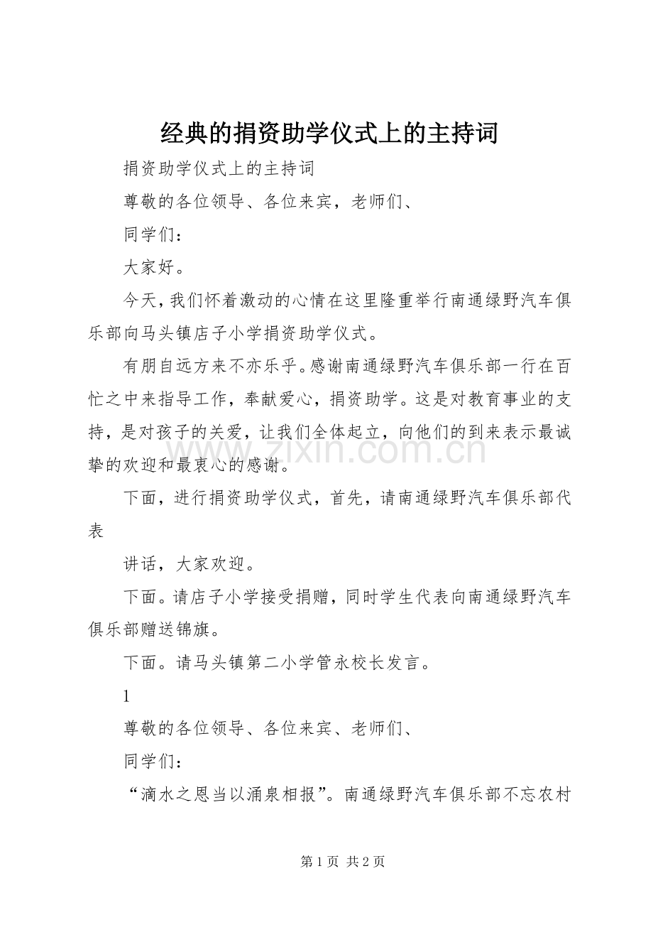 经典的捐资助学仪式上的主持词.docx_第1页