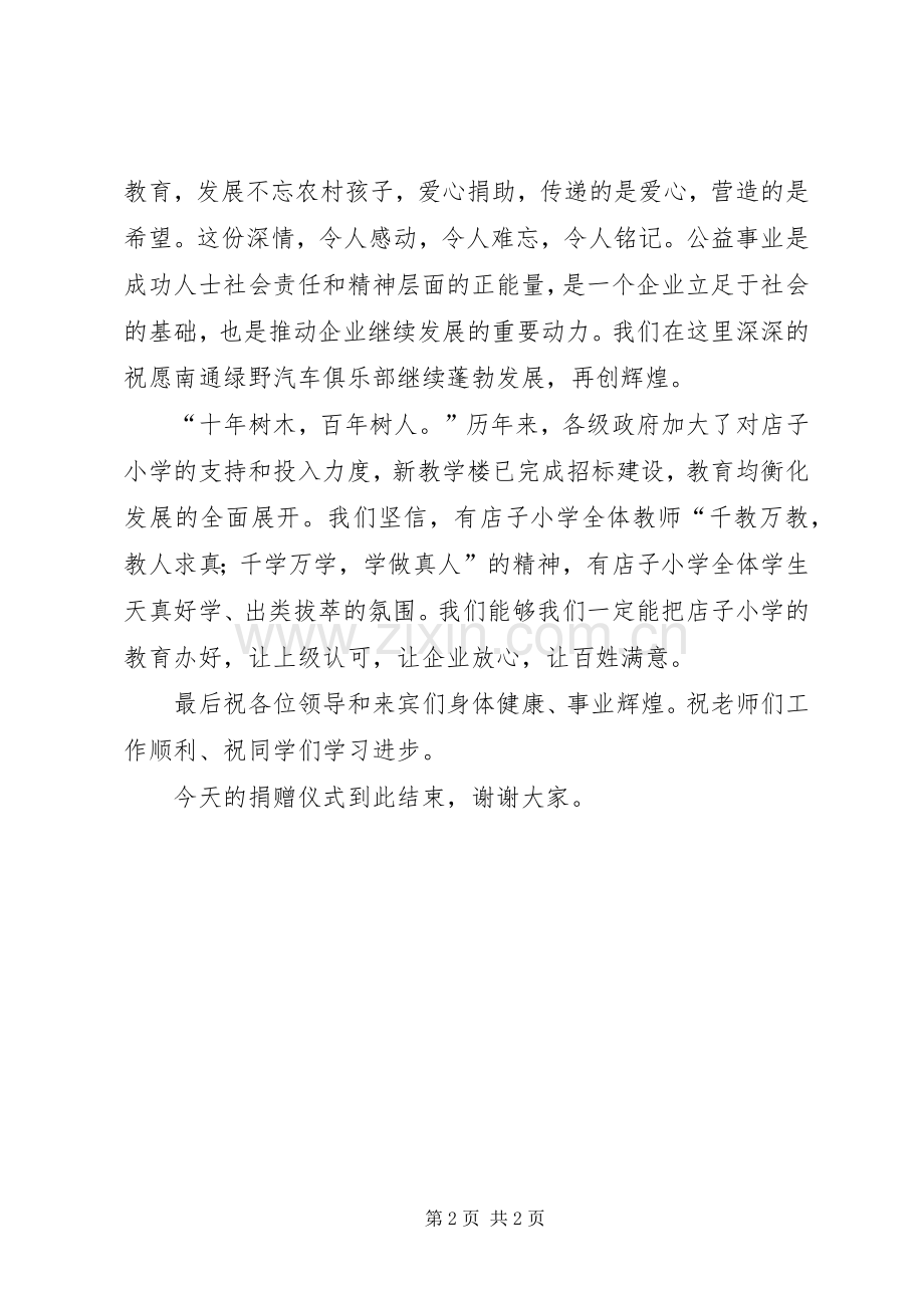 经典的捐资助学仪式上的主持词.docx_第2页