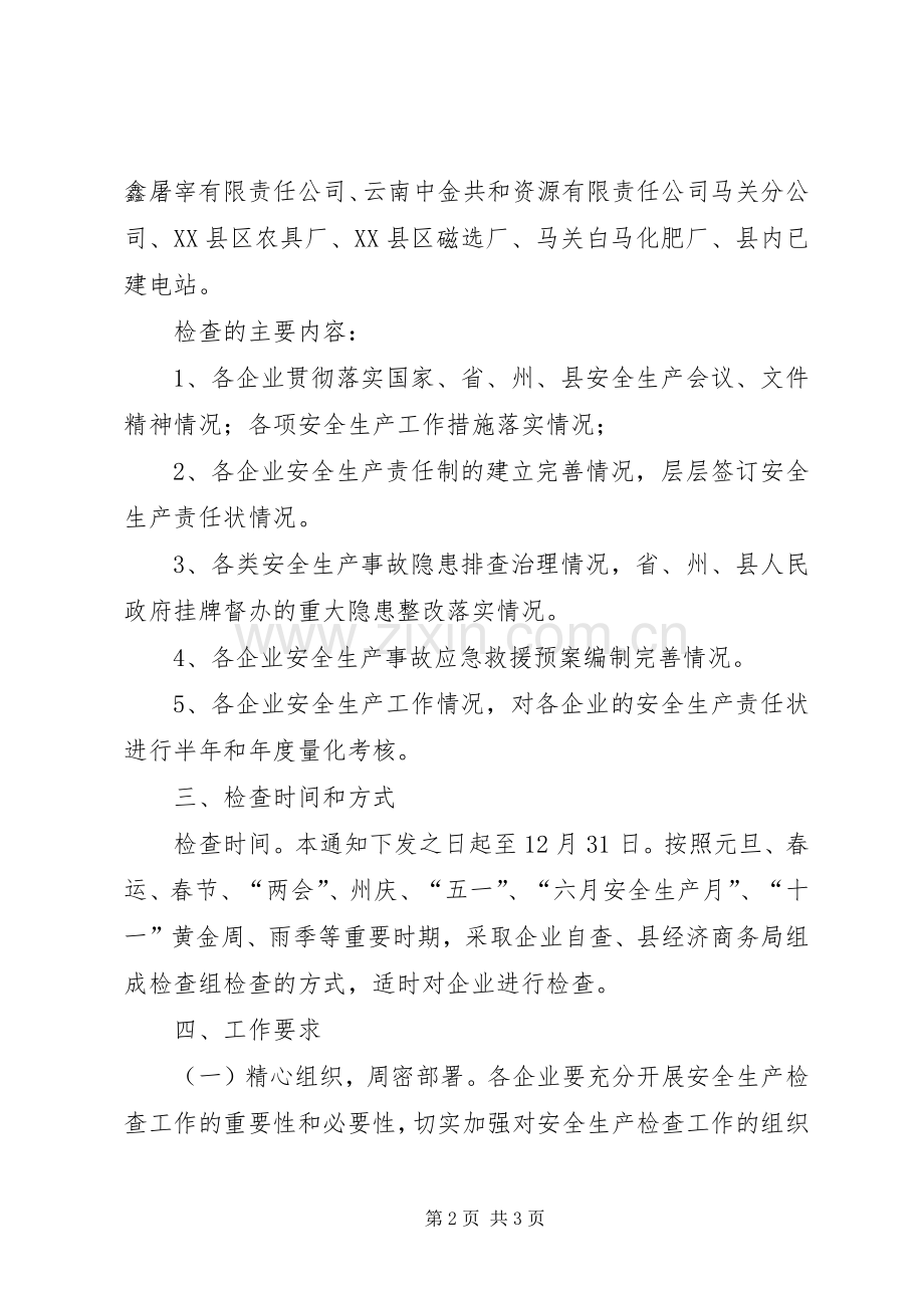 县安全生产大检查工作实施方案范文.docx_第2页