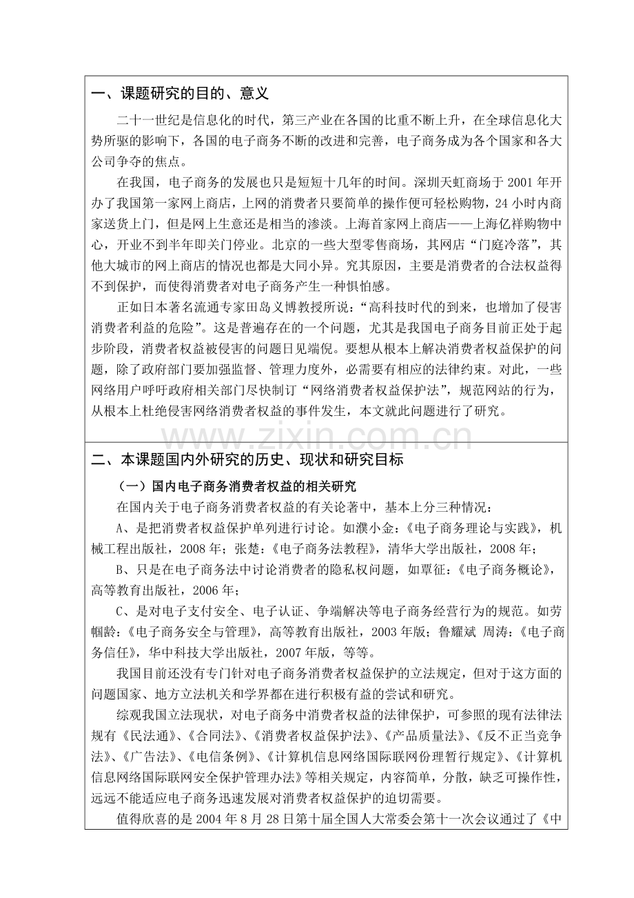 电子商务中的消费者权益保护开题报告.doc_第2页