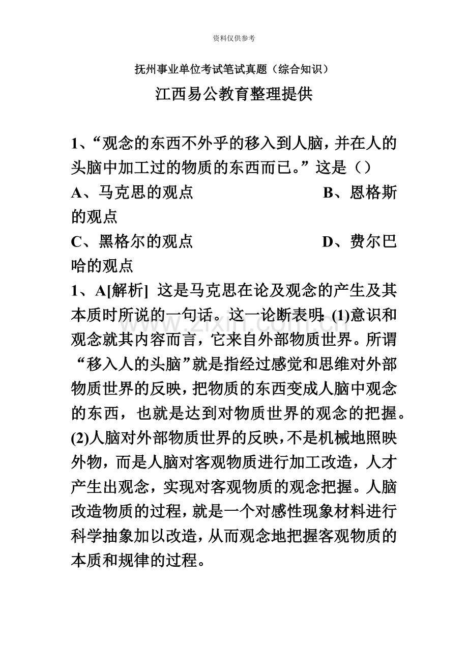 抚州事业单位考试笔试考试真题模拟综合知识.doc_第2页