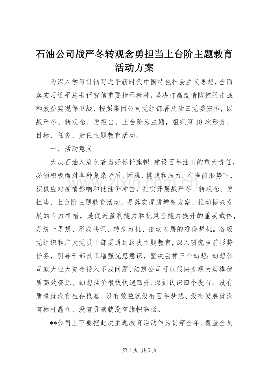 石油公司战严冬转观念勇担当上台阶主题教育活动实施方案.docx_第1页