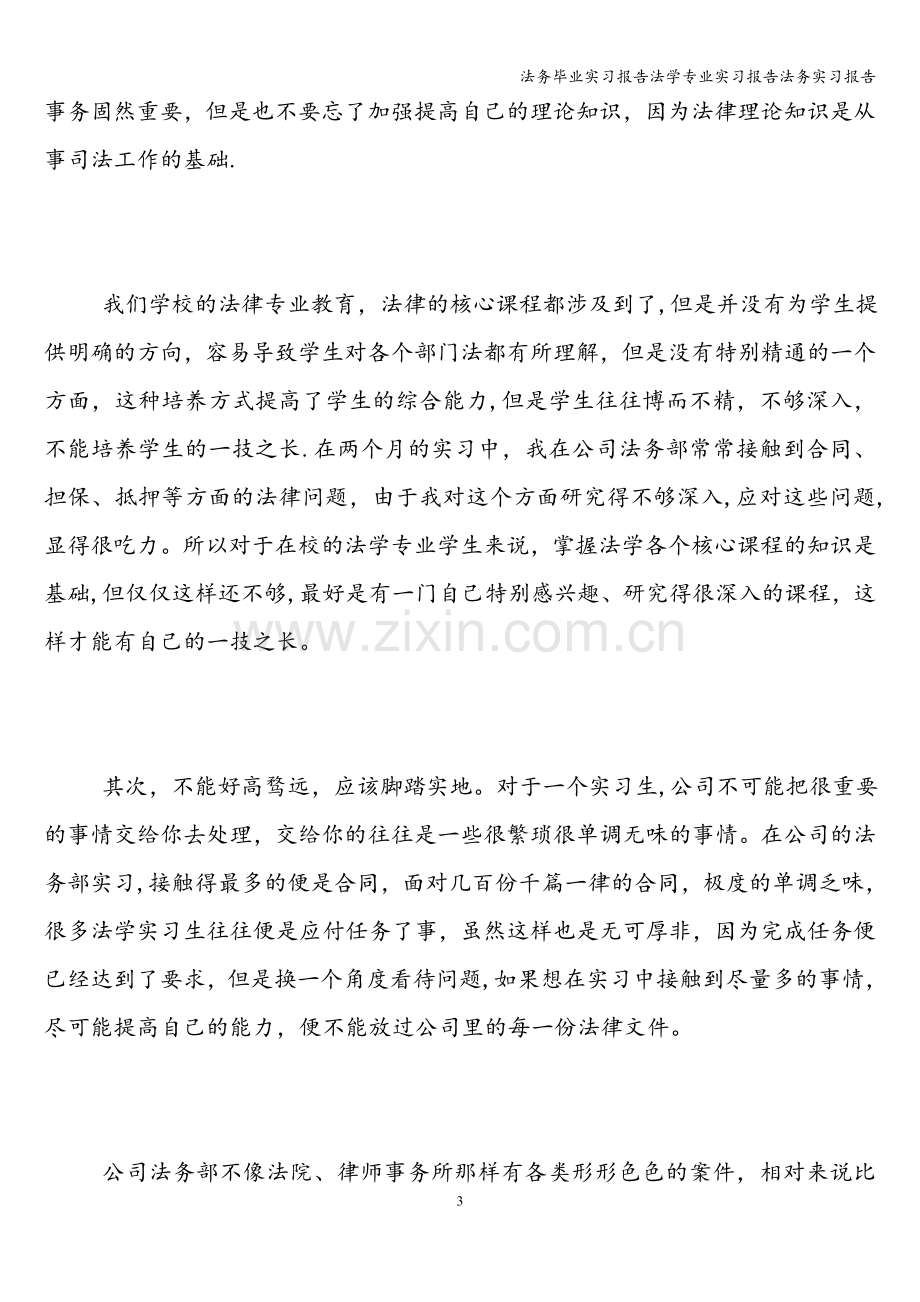 法务毕业实习报告法学专业实习报告法务实习报告.doc_第3页